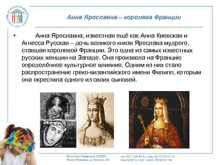 Анна Ярославна – королева Франции • Анна Ярославна, известная ещё как Анна Киевская и