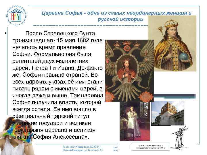 Царевна Софья - одна из самых неординарных женщин в русской истории • После Стрелецкого