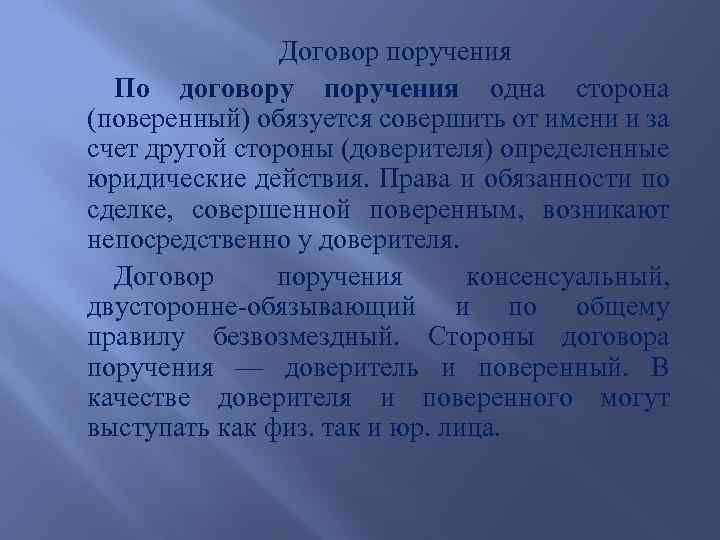 Договор поручения По договору поручения одна сторона (поверенный) обязуется совершить от имени и за