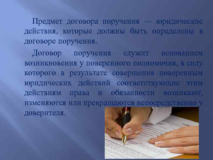 Предмет договора поручения — юридические действия, которые должны быть определены в договоре поручения. Договор