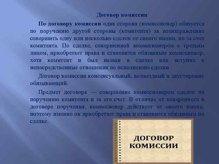 Договор комиссии По договору комиссии одна сторона (комиссионер) обязуется по поручению другой стороны (комитента)