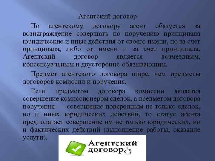 Агентский договор По агентскому договору агент обязуется за вознаграждение совершать по поручению принципала юридические