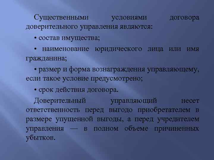 Существенными условиями договора доверительного управления являются: • состав имущества; • наименование юридического лица или