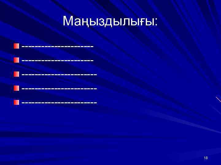 Маңыздылығы: ------------------------------------------------------- 16 