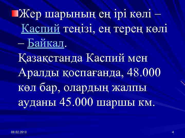 Жер шарының ең ірі көлі – Каспий теңізі, ең терең көлі – Байкал. Қазақстанда