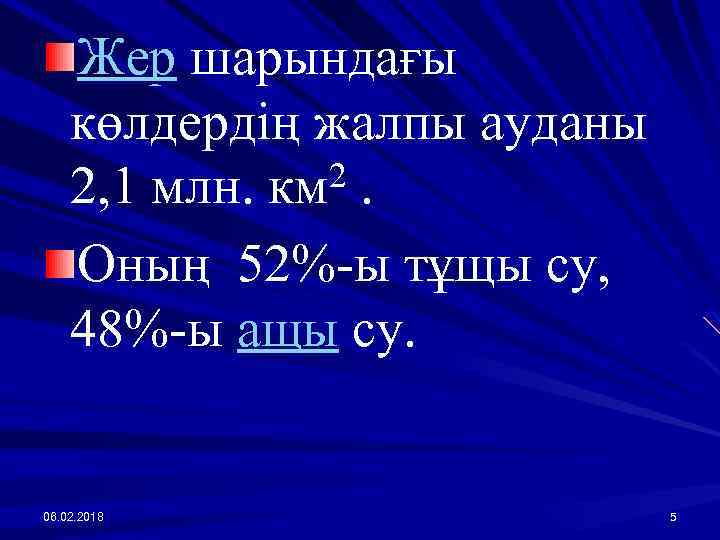Жер шарындағы көлдердің жалпы ауданы 2. 2, 1 млн. км Оның 52%-ы тұщы су,