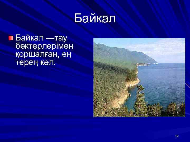Байкал —тау бөктерлерімен қоршалған, ең терең көл. 10 