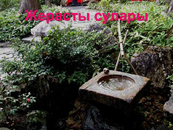 Жерасты сулары 