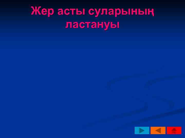 Жер асты суларының ластануы 