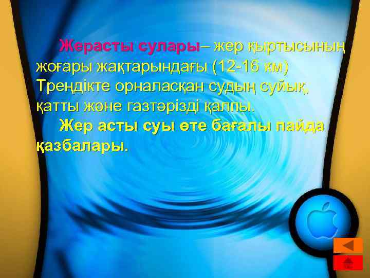 Жерасты сулары– жер қыртысының жоғары жақтарындағы (12 -16 км) Треңдікте орналасқан судың суйық, қатты
