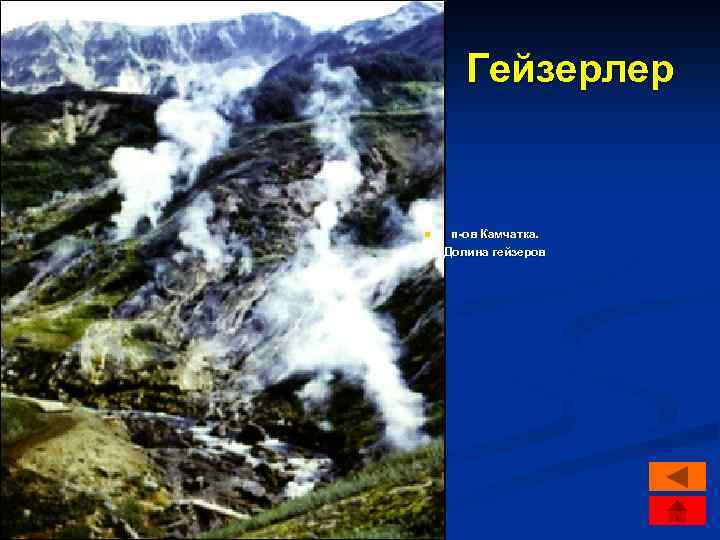 Гейзерлер n п-ов Камчатка. Долина гейзеров 