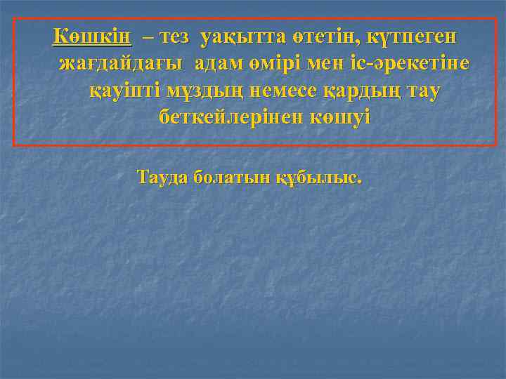 Көшкін – тез уақытта өтетін, күтпеген жағдайдағы адам өмірі мен іс-әрекетіне қауіпті мұздың немесе