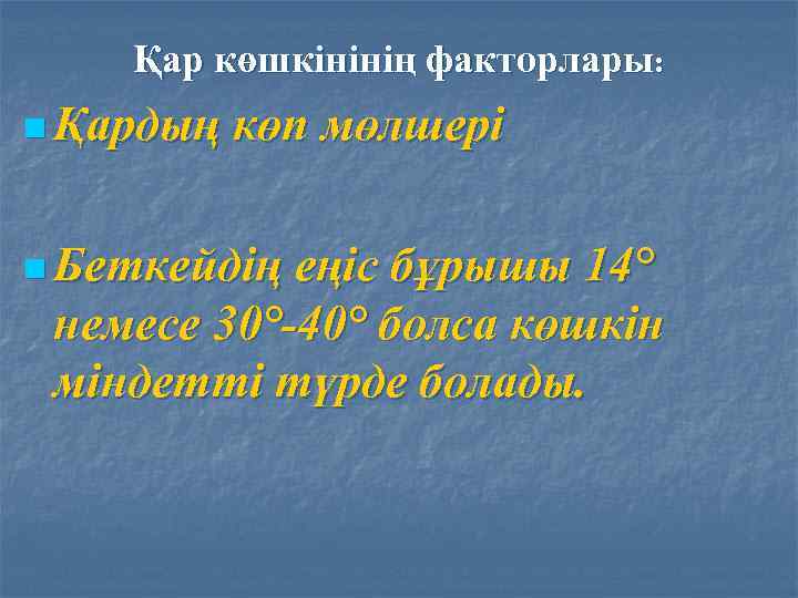 Қар көшкінінің факторлары: n Қардың көп мөлшері n Беткейдің еңіс бұрышы 14° немесе 30°-40°
