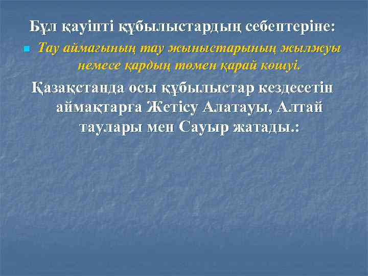 Бұл қауіпті құбылыстардың себептеріне: n Тау аймағының тау жыныстарының жылжуы немесе қардың төмен қарай