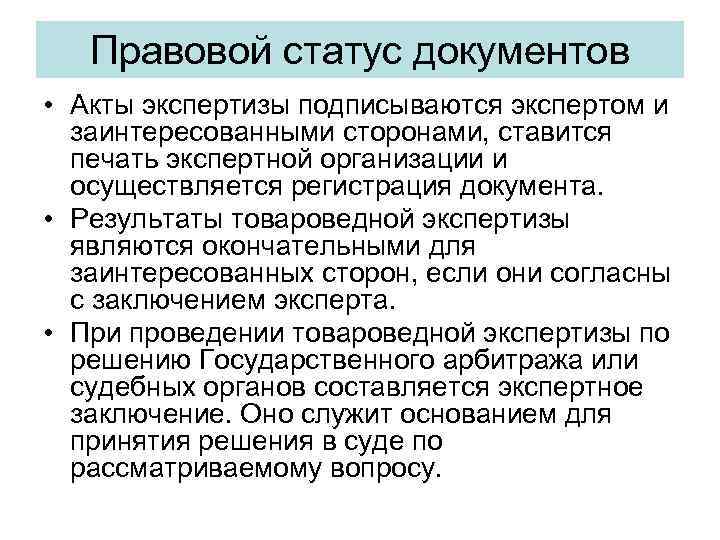 Комиссионные документы. Правовой статус экспертизы.. Товароведная экспертиза товаров. Состояние документа. Статус документа.