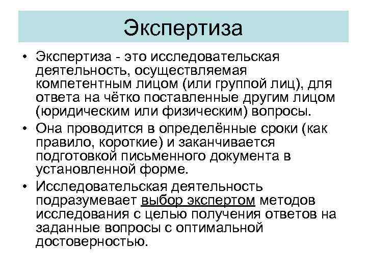 Экспертиза • Экспертиза это исследовательская деятельность, осуществляемая компетентным лицом (или группой лиц), для ответа