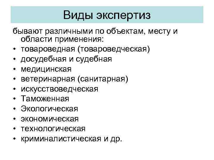 Какие виды экспертизы. Виды экспертиз. Экспертизы бывают. Тип экспертизы. Какие существуют виды экспертизы?.