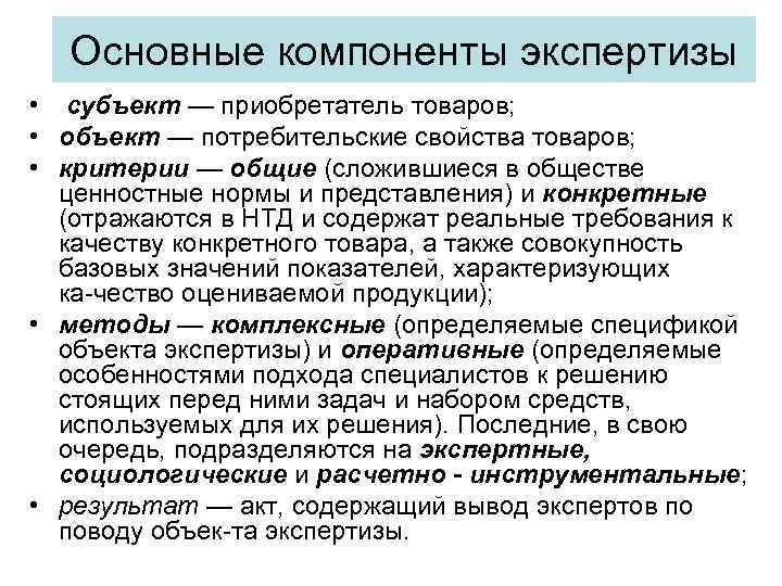 Основные компоненты экспертизы • субъект — приобретатель товаров; • объект — потребительские свойства товаров;