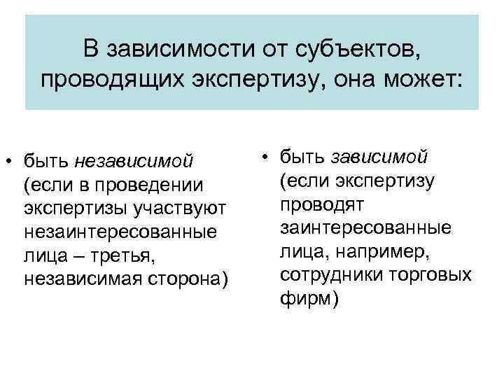 В зависимости от субъектов, проводящих экспертизу, она может: • быть независимой (если в проведении