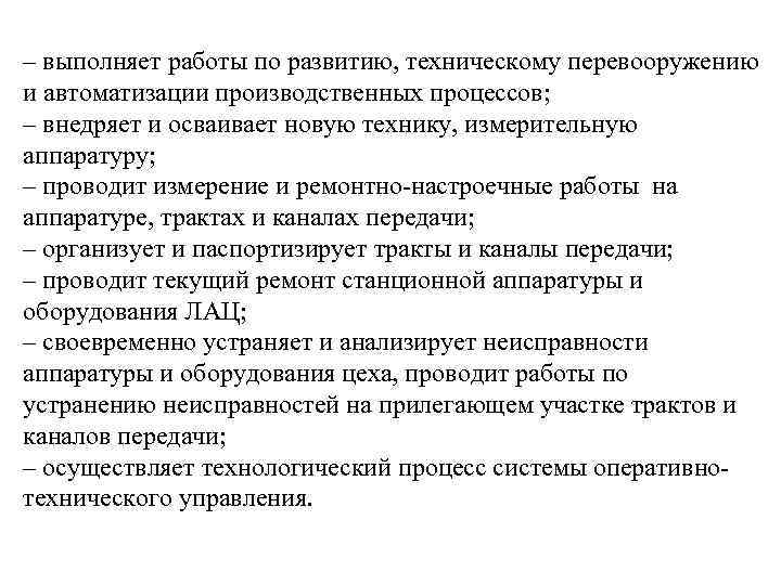 – выполняет работы по развитию, техническому перевооружению и автоматизации производственных процессов; – внедряет и