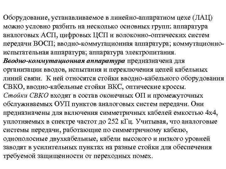 Оборудование, устанавливаемое в линейно-аппаратном цехе (ЛАЦ) можно условно разбить на несколько основных групп: аппаратура