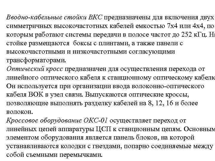 Вводно-кабельные стойки ВКС предназначены для включения двух симметричных высокочастотных кабелей емкостью 7 x 4