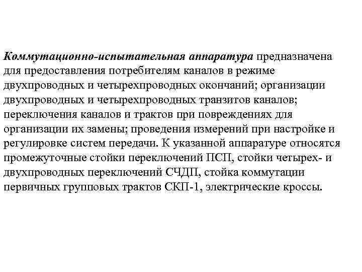 Коммутационно-испытательная аппаратура предназначена для предоставления потребителям каналов в режиме двухпроводных и четырехпроводных окончаний; организации