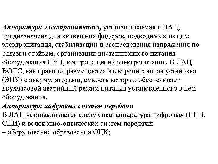Аппаратура электропитания, устанавливаемая в ЛАЦ, предназначена для включения фидеров, подводимых из цеха электропитания, стабилизации