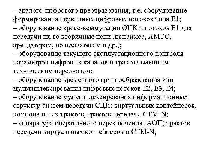– аналого-цифрового преобразования, т. е. оборудование формирования первичных цифровых потоков типа Е 1; –