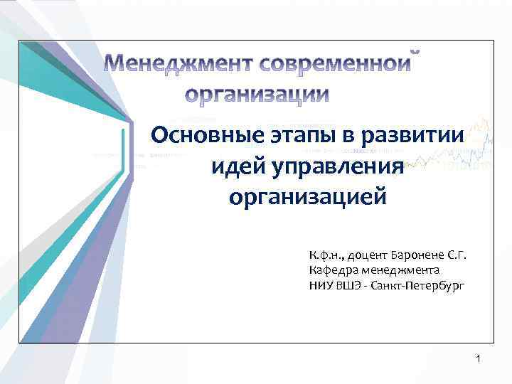 Основные этапы в развитии идей управления организацией К. ф. н. , доцент Баронене С.
