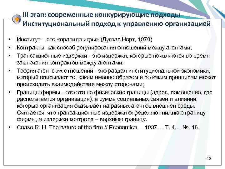 III этап: современные конкурирующие подходы Институциональный подход к управлению организацией • • • Институт