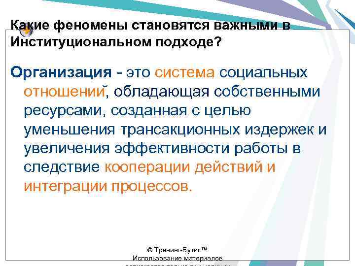 Какие феномены становятся важными в Институциональном подходе? Организация - это система социальных отношении ,