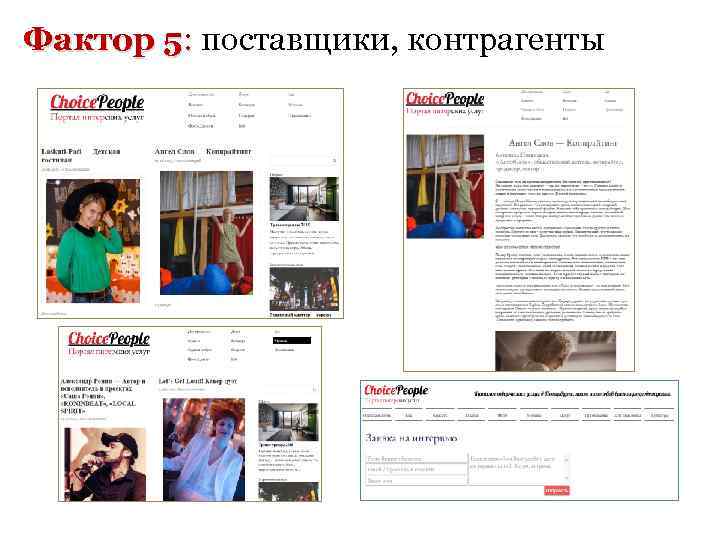 Фактор 5: поставщики, контрагенты : 