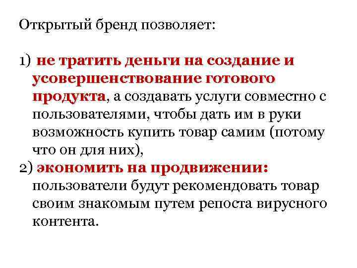 Открытый бренд позволяет: 1) не тратить деньги на создание и усовершенствование готового продукта, а