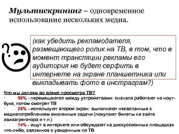 Мультискрининг – одновременное использование нескольких медиа. (как убедить рекламодателя, размещающего ролик на ТВ, в