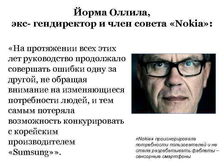 Йорма Оллила, экс- гендиректор и член совета «Nokia» : «На протяжении всех этих лет