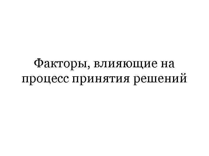 Факторы, влияющие на процесс принятия решений 