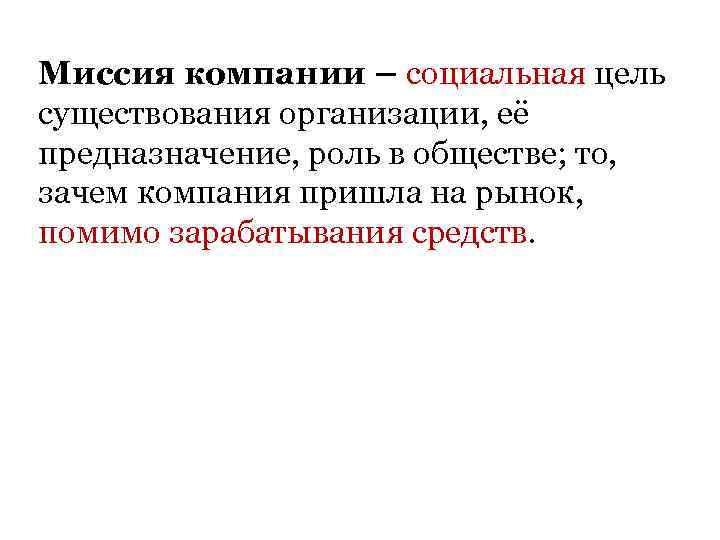 Миссия компании – социальная цель существования организации, её предназначение, роль в обществе; то, зачем