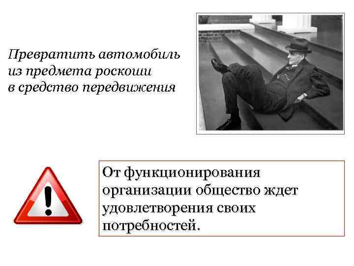 Превратить автомобиль из предмета роскоши в средство передвижения От функционирования организации общество ждет удовлетворения