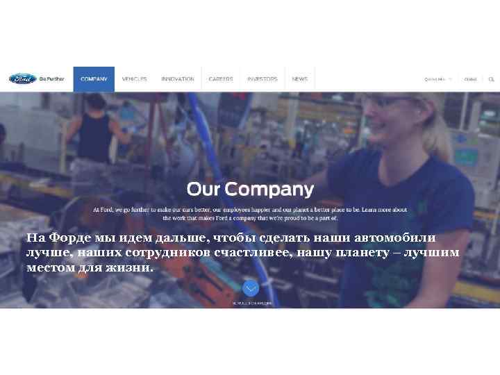 На Фордe мы идем дальше, чтобы сделать наши автомобили лучше, наших сотрудников счастливее, нашу