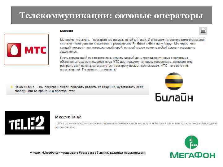 Телекоммуникации: сотовые операторы Миссия «Мега. Фона» – разрушать барьеры в общении, развивая коммуникации. 