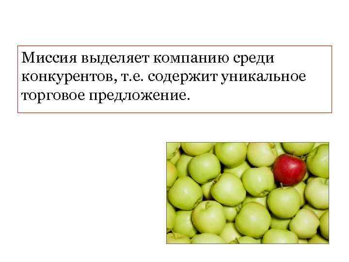Миссия выделяет компанию среди конкурентов, т. е. содержит уникальное торговое предложение. 