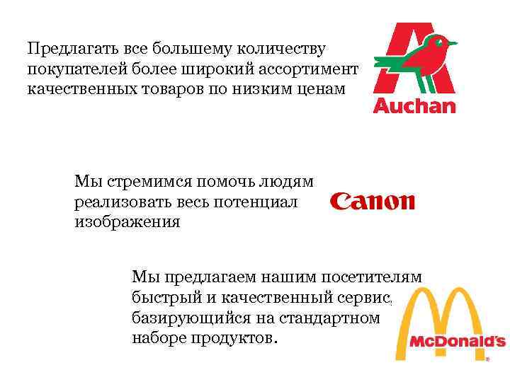 Предлагать все большему количеству покупателей более широкий ассортимент качественных товаров по низким ценам Мы