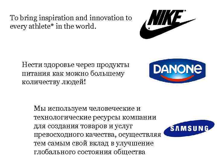 To bring inspiration and innovation to every athlete* in the world. Нести здоровье через