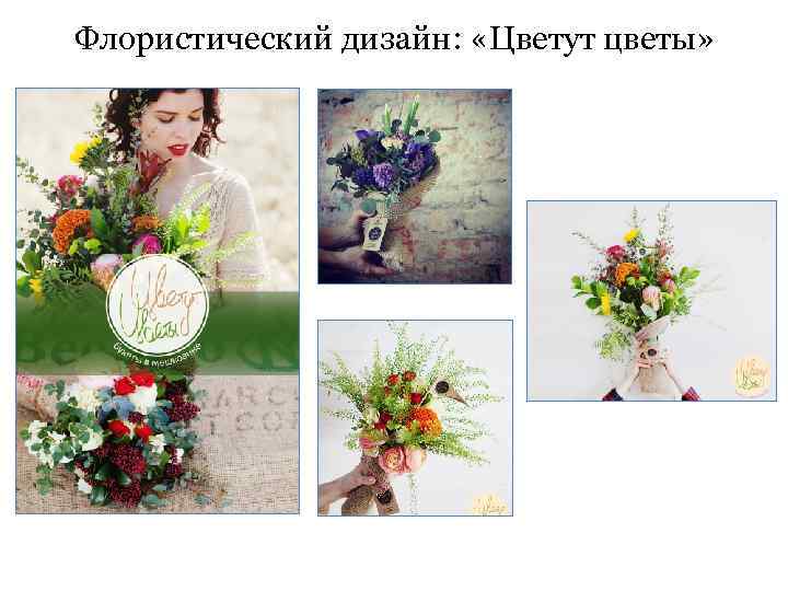 Флористический дизайн: «Цветут цветы» 