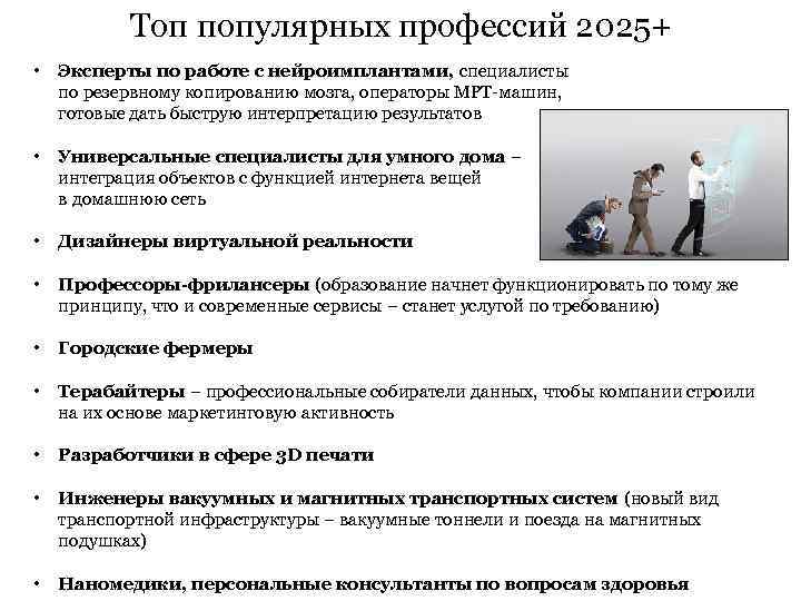 Топ популярных профессий 2025+ • • Эксперты по работе с нейроимплантами, специалисты по резервному