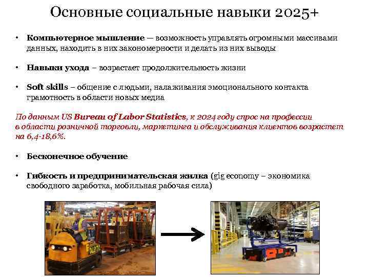 Основные социальные навыки 2025+ • Компьютерное мышление — возможность управлять огромными массивами данных, находить