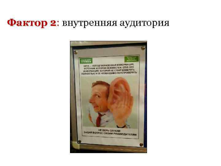 Фактор 2: внутренняя аудитория : 