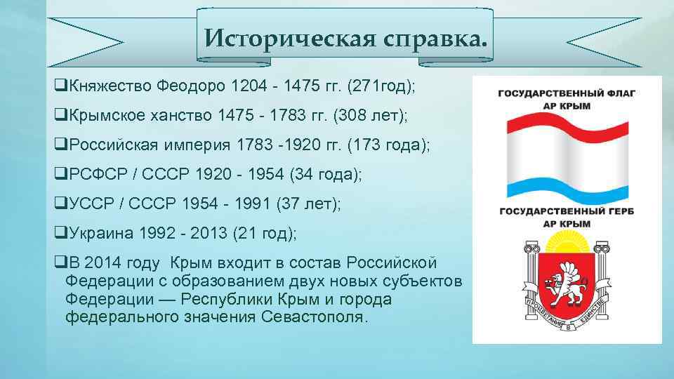 Историческая справка. q. Княжество Феодоро 1204 - 1475 гг. (271 год); q. Крымское ханство