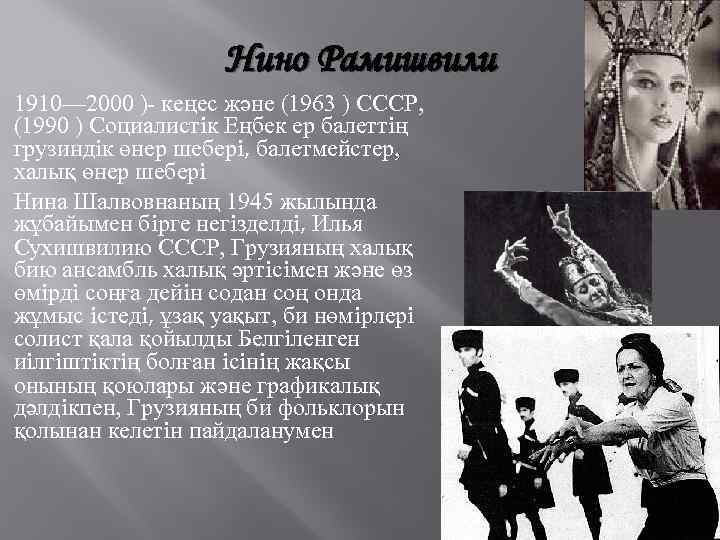 Нино Рамишвили 1910— 2000 )- кеңес және (1963 ) СССР, (1990 ) Социалистiк Еңбек